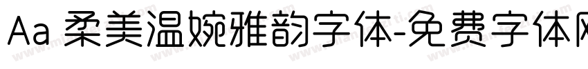 Aa 柔美温婉雅韵字体字体转换